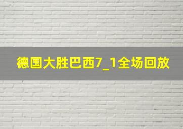 德国大胜巴西7_1全场回放