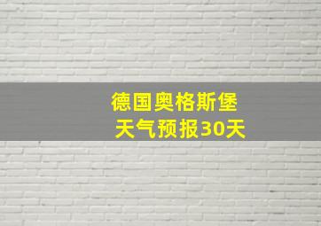 德国奥格斯堡天气预报30天