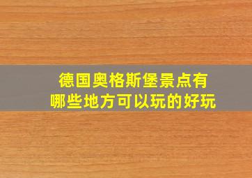 德国奥格斯堡景点有哪些地方可以玩的好玩