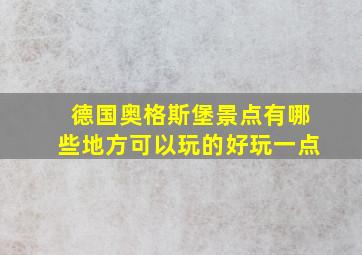 德国奥格斯堡景点有哪些地方可以玩的好玩一点