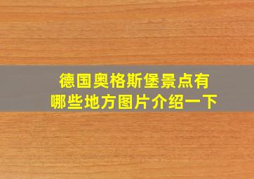 德国奥格斯堡景点有哪些地方图片介绍一下