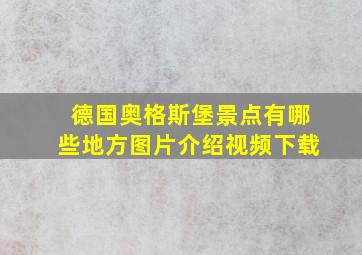 德国奥格斯堡景点有哪些地方图片介绍视频下载