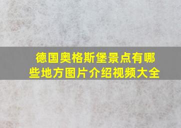 德国奥格斯堡景点有哪些地方图片介绍视频大全