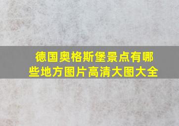 德国奥格斯堡景点有哪些地方图片高清大图大全