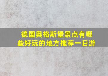 德国奥格斯堡景点有哪些好玩的地方推荐一日游