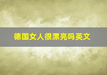 德国女人很漂亮吗英文