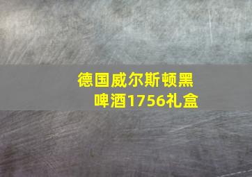 德国威尔斯顿黑啤酒1756礼盒