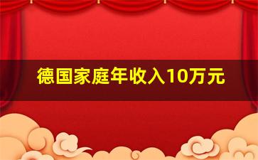 德国家庭年收入10万元