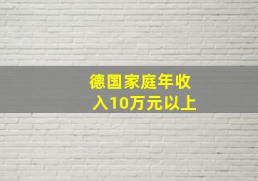 德国家庭年收入10万元以上