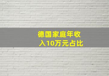 德国家庭年收入10万元占比