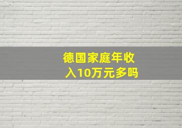 德国家庭年收入10万元多吗