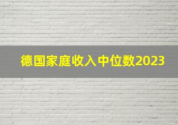 德国家庭收入中位数2023