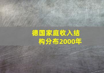 德国家庭收入结构分布2000年