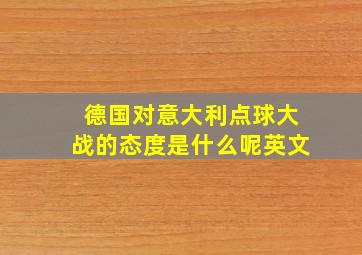 德国对意大利点球大战的态度是什么呢英文