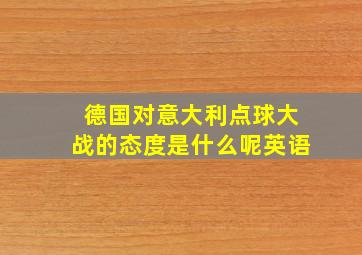 德国对意大利点球大战的态度是什么呢英语