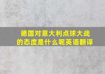 德国对意大利点球大战的态度是什么呢英语翻译