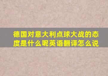 德国对意大利点球大战的态度是什么呢英语翻译怎么说