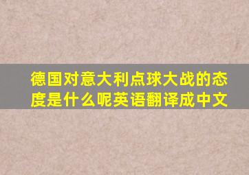 德国对意大利点球大战的态度是什么呢英语翻译成中文