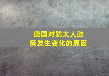 德国对犹太人政策发生变化的原因