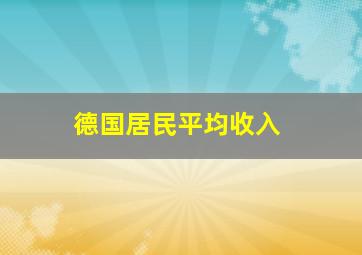 德国居民平均收入