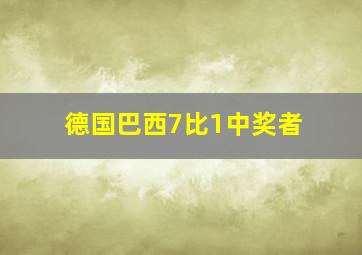 德国巴西7比1中奖者