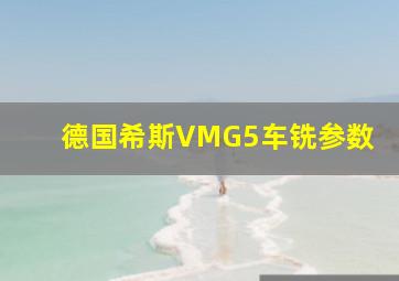 德国希斯VMG5车铣参数