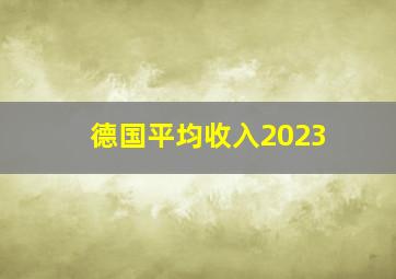 德国平均收入2023