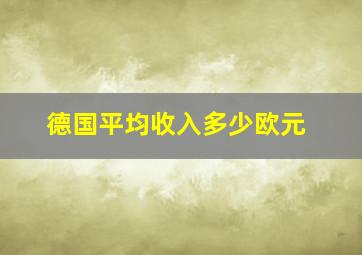 德国平均收入多少欧元