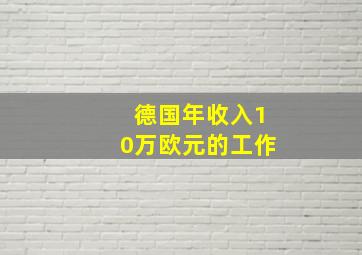 德国年收入10万欧元的工作