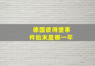 德国彼得堡事件始末是哪一年