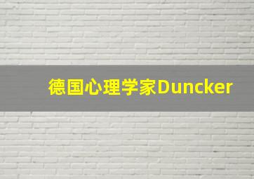 德国心理学家Duncker