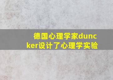 德国心理学家duncker设计了心理学实验