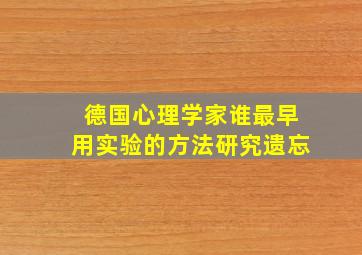 德国心理学家谁最早用实验的方法研究遗忘