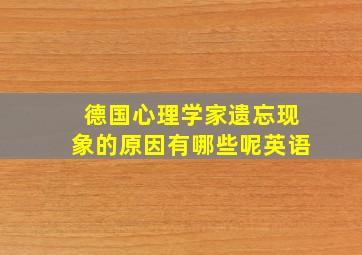 德国心理学家遗忘现象的原因有哪些呢英语