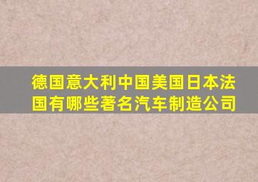 德国意大利中国美国日本法国有哪些著名汽车制造公司