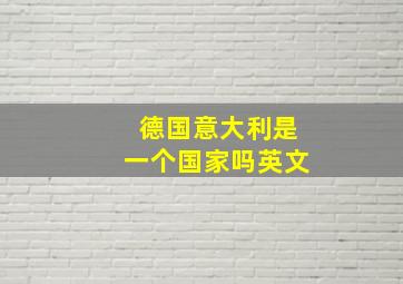 德国意大利是一个国家吗英文