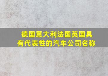 德国意大利法国英国具有代表性的汽车公司名称