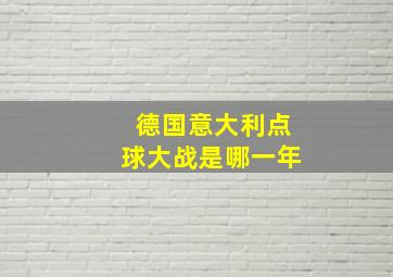 德国意大利点球大战是哪一年