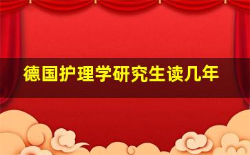 德国护理学研究生读几年