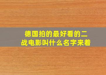 德国拍的最好看的二战电影叫什么名字来着