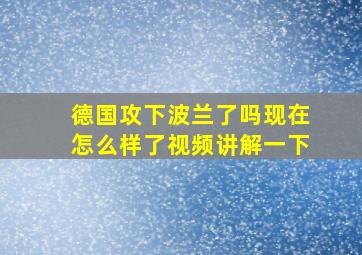 德国攻下波兰了吗现在怎么样了视频讲解一下