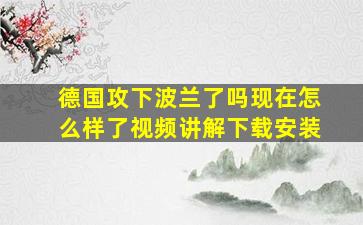 德国攻下波兰了吗现在怎么样了视频讲解下载安装