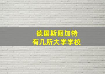 德国斯图加特有几所大学学校