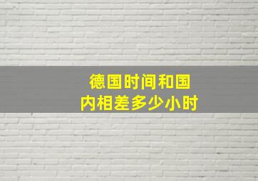 德国时间和国内相差多少小时