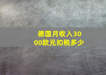 德国月收入3000欧元扣税多少