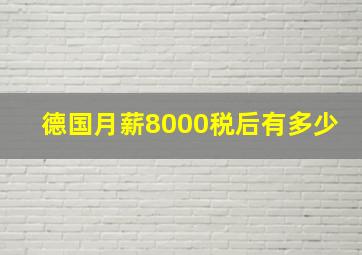 德国月薪8000税后有多少