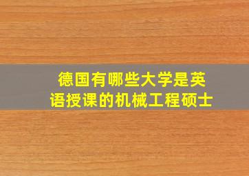 德国有哪些大学是英语授课的机械工程硕士