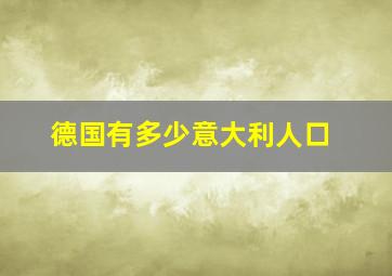 德国有多少意大利人口