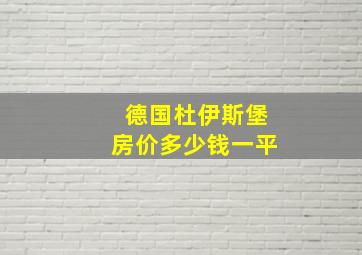 德国杜伊斯堡房价多少钱一平