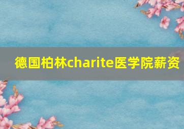 德国柏林charite医学院薪资